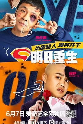 男人藏精阁《明日重生》免费在线观看