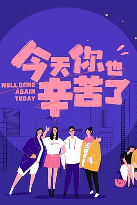 玩偶姐姐HongKong《今天你也辛苦了》免费在线观看