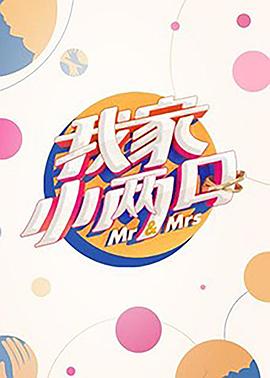 男人色阁《我家小两口》免费在线观看