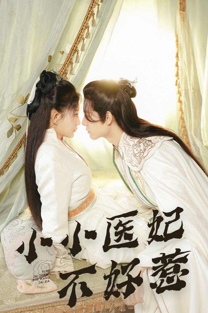 玩偶姐姐HongKong《小小医妃不好惹》免费在线观看
