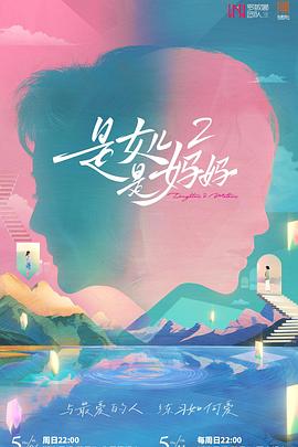 男人藏精阁《是女儿是妈妈2》免费在线观看