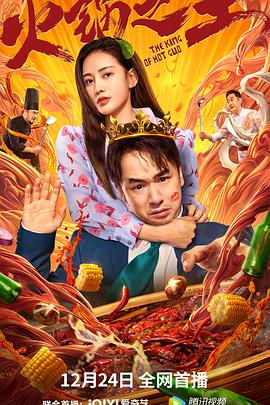 男人藏精阁《火锅之王》免费在线观看