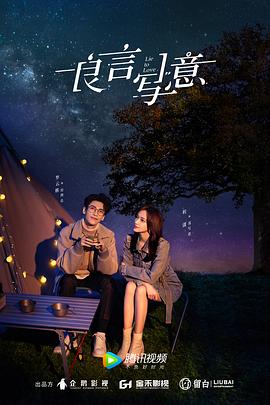 男人藏精阁《良言写意》免费在线观看