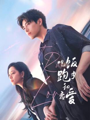 男人色阁《吃饭跑步和恋爱》免费在线观看