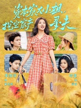 男人色阁《资本家大小姐，挖空家产寻夫》免费在线观看