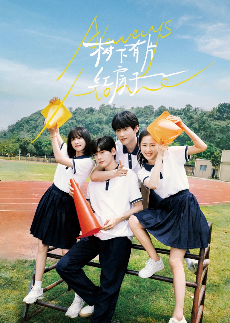 男人色阁《树下有片红房子》免费在线观看