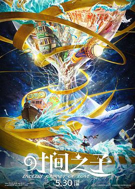 男人色阁《时间之子》免费在线观看