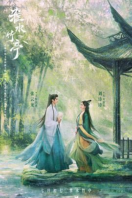 男人藏精阁《淮水竹亭》免费在线观看
