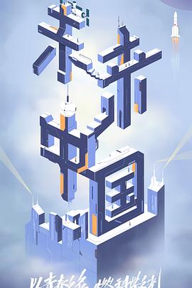 男人色阁《未来中国》免费在线观看