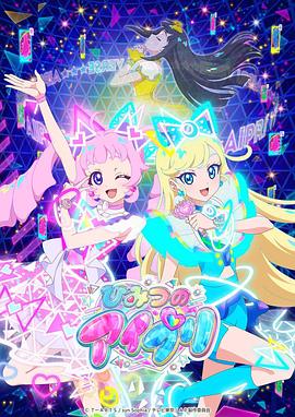 男人藏精阁《秘密的偶像公主 ひみつのアイプリ》免费在线观看