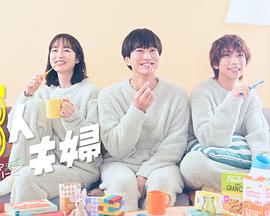 男人藏精阁《三人夫妻》免费在线观看