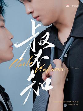 男人色阁《叔不知》免费在线观看