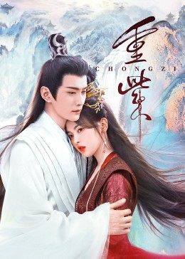 男人色阁《重紫》免费在线观看