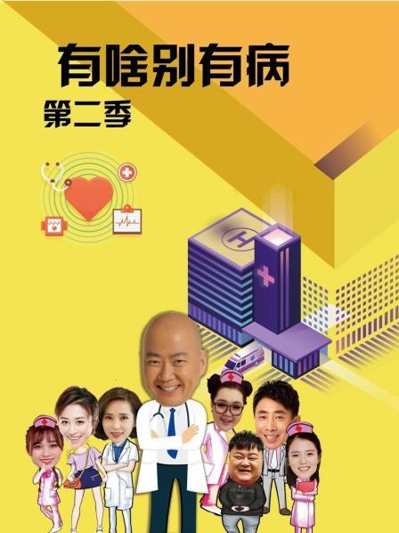 男人色阁《有啥别有病 第二季》免费在线观看