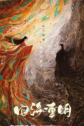 男人色阁《四海重明》免费在线观看