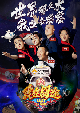 男人藏精阁《食在囧途2024》免费在线观看