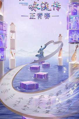 男人色阁《经典咏流传·正青春》免费在线观看